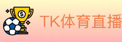 TK体育直播 logo